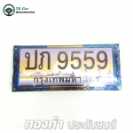 ป้ายทะเบียนรถยนต์ ลายไทเทเนียม