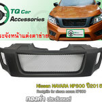 กระจังหน้าNissan Navara NP300 ปี2015-2019