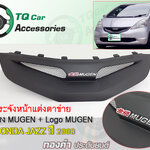 กระจังหน้า ทรงMUGEN Honda Jazz ปี2008 กระจังหน้าสีดำด้าน+โลโก้MUGEN