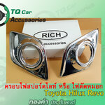ครอบสปอตไลท์Toyota HiluxRevo ชุบโครเมียม ครอบเต็ม