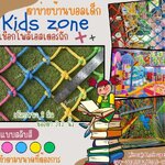 ตาข่ายคาเฟ่เด็ก Kids zone ตาข่ายเชือกนิ่มถักสลับสี ตาข่ายเชือกนิ่มไม่บาดมือ ตาข่ายบ้านบอลเด็ก รับทำตามขนาดที่ต้องการ