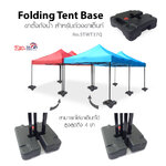 Leo ขาตั้ง ถังน้ำทับขาเต็นท์พับเก็บ สามารถทับได้ถึง 4 ขา (สำหรับเติมน้ำ)