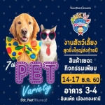 พบกับเหล่าสัตว์น้อยน่ารักมากมาย ในงาน PET Variety 2017