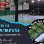 ตาข่ายสนามเทนนิส ตาข่ายสนามกีฬา ตาข่ายกั้นลูกเทนนิสออกนอกสนาม ตาข่ายเอนกประสงค์ ร้อยเชือกขอบพร้อมใช้งาน