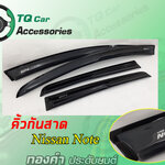 คิ้วกันสาดNissan Note