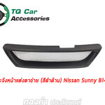 กระจังหน้าแต่งตาข่าย NISSAN SUNNY B14 สีดำด้าน