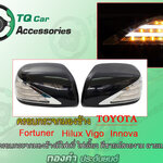 ครอบกระจกมองข้างToyota Fortuner มีไฟLEDลายเบนช์ งานไทยแท้