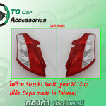 ไฟท้าย Suzuki Swift ปี2012 (ยี่ห้อ DEPO ไม่มีขั้วไฟ)