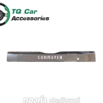 คิ้วฝากระโปรงท้ายรถตู้ COMMUTER 2019