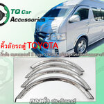 คิ้วล้อรถตู้ คิ้วขอบซุ้มล้อ รถตู้TOYOTA สแตนเลสแท้ มีโลโก้TOYOTA งานตรงรุ่น รับประกันสินค้า