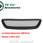 กระจังหน้าแต่งตาข่าย NISSAN CEFIRO A33 ปี2002-2004 สีดำด้าน