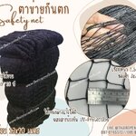 ตาข่ายเซฟตี้ ตาข่ายกันตก เชือกหนา 1.5 มิล ช่องตา 3x3 cm.ตาข่ายกันตกในโรงงาน ในอาคาร Safetynet แบบยกม้วน