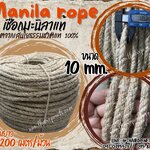 เชือกมะนิลาแท้ 100% Manila rope เชือกขนาด 10 มิล ยาว 200 เมตร เชือกเกษตรกรรม เชือกใช้ถักตกแต่งคาเฟ่ พร้อมส่ง