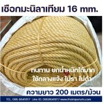 เชือกมนิลาเทียม ขนาด 16มิล พร้อมส่ง เชือกผูกชิงช้า เชือกทำราวกันตก เชือกมัดเรือ