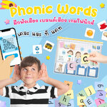 เกมผสมคำ (phonic words)