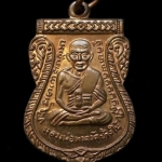 เหรียญเสมาหลวงพ่อทวด แจกทาน รุ่นเสาร์ ๕ มหามงคล ๑๐๐ ปี อาจารย์ทิม จัดสร้างปี ๒๕๕๕ เนื้อทองแดง