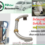 มือจับขึ้นลงรถตู้ มือโหนรถตู้ TOYOTA สแตนเลสแบบหนา ตุ้มสีทอง แข็งแรง (ติดตั้งด้านขวา เสาC)