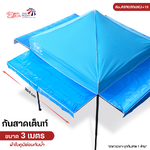LEO กันสาดเต็นท์ ผ้าใบคูนิล่อนกันน้ำ สำหรับเต็นท์ 3 เมตร