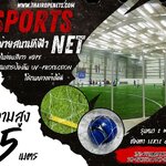 Sportsnet ตาข่ายโปลีสีขาว เชือกหนา 2 มิล ความสูง 5 เมตร ผสมสารป้องกันUV ต้องการความยาวเพิ่ม กดตามความยาวที่ต้องการได้เลย