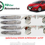 ครอบ มือจับ+เบ้ามือจับ NISSAN ALMERA 2020 (โครเมี่ยม)