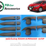 ครอบ มือจับ+เบ้ามือจับประตู NISSAN ALMERA 2020(ดำด้าน)