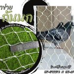 ตาข่ายกันนกพิราบ ตาข่ายกันนกเข้าคอนโด ตาข่ายกันนกสีขาว ตาข่ายกันของตก ตาข่ายปิดระเบียง ตาข่ายกันสัตว์ ตาข่ายเอนกประสงค์