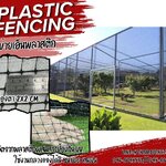 Plastic Fencing ตาข่ายกันนกเอ็นพลาสติก สีดำ ตาข่ายพลาสติกเหนียว ผสมสารป้องกัน UV-Protection ใช้งานกลางแจ้งได้ดี