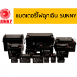 แบตเตอรี่ไฟฉุกเฉิน SUNNY