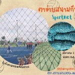 ตาข่ายสนามกีฬา ตาข่ายสนามกีฬากลางแจ้ง ตาข่ายล้อมสนามฟุตบอล ตาข่ายกั้นเขตสนามกีฬา ตาข่ายสนามบาสเก็ตบอล ตาข่ายสนามบาส