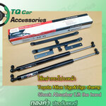 โช๊คฝากระโปรงหน้าToyota Vigo champ