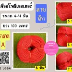 เชือกถักโพลีสีแดง เชือกลูกเสือ เชือกกระตุก เชือกถักกลม