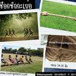 เชือกชักกะเย่อ เชือกงานแข่งกีฬาสี แข่งกีฬาชุมชน แข่งกีฬาโรงเรียน เชือกแข่งเชื่อมสัมพันธ์ เชือกออกกำลังกาย เชือกพร้อมส่ง