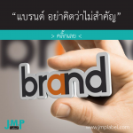 แบรนด์ อย่าคิดว่าไม่สำคัญ