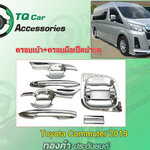 ครอบเบ้ามือ+ครอบมือจับประตูรถตู้Toyota Commuter ปี2019 LEKONE