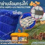 ตาข่ายฟาร์มเลี้ยงไก่ HDPE สีน้ำเงิน รุ่นหนา 1.5 มิล ช่องตา 1x1 นิ้ว เคลือบสารป้องกัน UV ทนแดด ทนฝน ใช้งานกลางแจ้ง มากกว่า 8-10 ปี