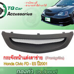 กระจังหน้าHonda CivicFD-ES ปี2001-2002 กระจังหน้าแต่งตาข่าย สีดำด้าน