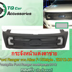 กระจังหน้าFord Ranger Raptor ทรงAtlas ปี2012-2015 สีดำด้าน