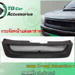 กระจังหน้าISUZU D-MAX G-1 2002-2004