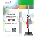 Leo ตะขอแขวน อเนกประสงค์ ติดแกนร่มสนาม