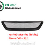 กระจังหน้าแต่งตาข่าย NISSAN CEFIRO A32 ปี1996-2001 สีดำด้าน