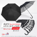 Leo ร่มยาวสปริง ตอนเดียว ขนาด24นิ้ว เคลือบยูวีกันแดดและฝน (ขายส่ง) 12 คันต่อกล่อง