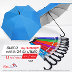 Leo ร่มยาว ออโต้-เปิด ขนาด24นิ้ว ผ้าเคลือบยูวีกันแดด (ขายส่ง) 12 คันต่อกล่อง