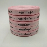 ป้ายคอเสื้อ เนื้อริบบิ้นซาติน 1.3 ซม. ริบบิ้นสีชมพู 64a พิมพ์ดำ 5 ม้วน