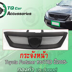 กระจังหน้าFortuner ปี2005-2008