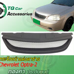 กระจังหน้าCHEVROLET OPTRA-2 ปี2006-2007