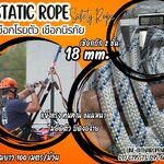 เชือกถัก 2 ชั้น เชือกนิรภัย Static Rope ขนาด 18 มิล เชือกปีนเขา เชือกโรยตัว เชือกกู้ภัย เชือกยกของหนัก เชือกโรยตัวทาสี เชือกสำหรับงานที่สูง