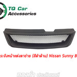 กระจังหน้า NISSAN SUNNY B15 สีดำด้าน