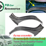 กันรอยขอบซุ้มล้อ รถตู้TOYOTA ลายเคฟล่า Commuter Hiace Ventury