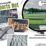 Sprots Net ความสูง 6 เมตร ตาข่ายสนามกีฬารุ่นเชือกหนาพิเศษ ตาข่ายกั้นสนามฟุตบอล เทนนิส บาส ผสมสารป้องกันUV
