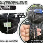 เชือกพีพีดำ เชือกเส้นใยนุ่ม สีดำ ขนาด 10 มิล ผสมสารป้องกัน UV Protection มีความยืดหยุ่น ทนทาน แข็งแรง เป็นพิเศษ